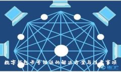 数字钱包卡号错误的解决方案与注意事项