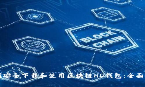 如何安全下载和使用区块链HD钱包：全面指南