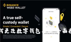 如何更改数字钱包名称：全面指南