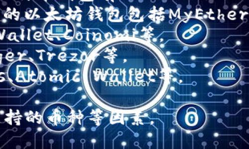 区块链钱包的名称可以有很多种，具体名称取决于使用的区块链平台和钱包服务提供商。一些较为知名的区块链钱包包括：

1. **比特币钱包（Bitcoin Wallet）**：常用的比特币钱包有Electrum、Blockchain.info等。
2. **以太坊钱包（Ethereum Wallet）**：常见的以太坊钱包包括MyEtherWallet、MetaMask等。
3. **移动钱包（Mobile Wallet）**：如Trust Wallet、Coinomi等。
4. **硬件钱包（Hardware Wallet）**：如Ledger、Trezor等。
5. **桌面钱包（Desktop Wallet）**：如Exodus、Atomic Wallet等。

选择合适的钱包时，应考虑其安全性、易用性、支持的币种等因素。