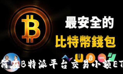   
如何在B特派平台交易小额ETH？