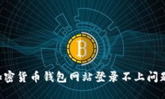 如何解决加密货币钱包网站登录不上问题：全面