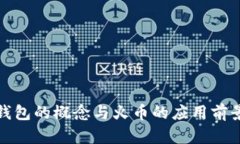数字钱包的概念与火币的应用前景分析