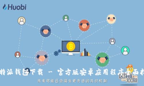 比特派钱包下载 - 官方版安卓应用程序全面指南