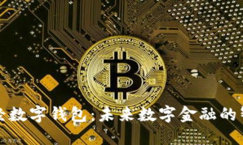 郎眼财经数字钱包：未来数字金融的智能选择