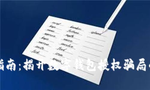 防骗指南：揭开数字钱包授权骗局的真相