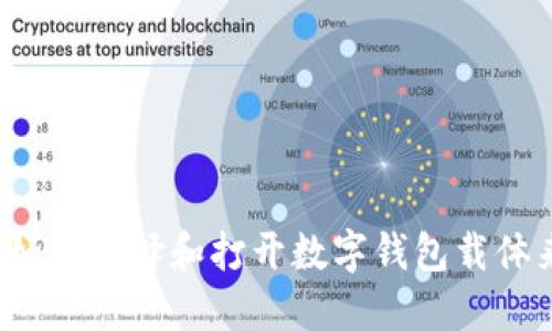 当今数字时代：如何选择和打开数字钱包载体来管理您的资产