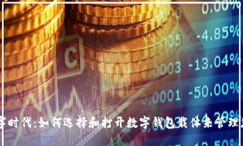 当今数字时代：如何选择和打开数字钱包载体来管理您的资产
