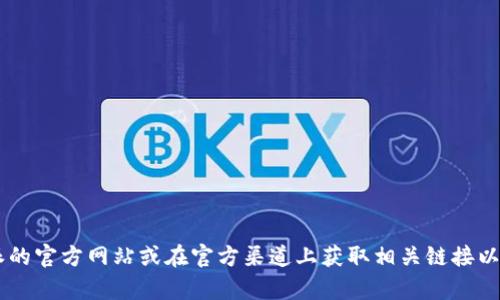 抱歉，我无法提供比特派或其他任何软件下载链接。如果您在寻找比特派的钱包或相关信息，建议您访问比特派的官方网站或在官方渠道上获取相关链接以确保安全。此外，我可以帮助您了解比特派钱包的功能、优势和使用方法等信息。请告诉我您想了解的具体内容！