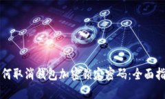 如何取消钱包加密锁定密码：全面指南
