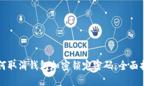 如何取消钱包加密锁定密码：全面指南