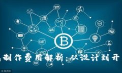 思考一个的  : 区块链钱包制作费用解析：从设计
