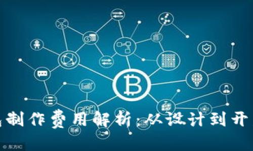 思考一个的  
: 区块链钱包制作费用解析：从设计到开发的全面指南