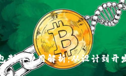 思考一个的  
: 区块链钱包制作费用解析：从设计到开发的全面指南