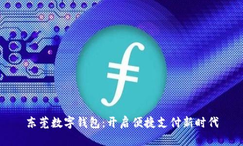 东莞数字钱包：开启便捷支付新时代