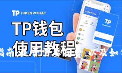 区块链钱包使用指南：是否需要花费，以及如何选择合适的钱包