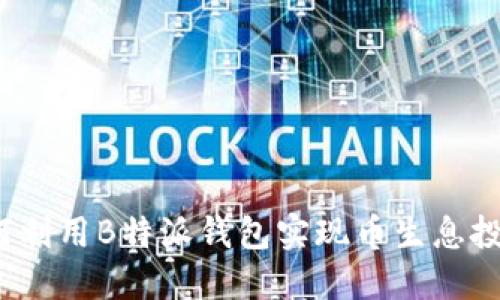 如何利用B特派钱包实现币生息投资？