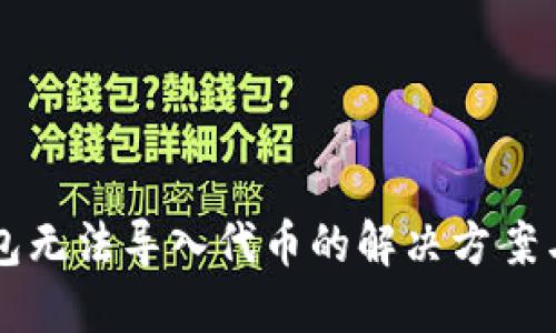 bk钱包无法导入代币的解决方案与指南