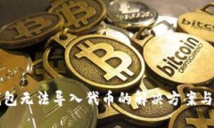 bk钱包无法导入代币的解决方案与指南