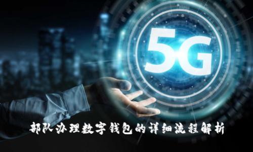 部队办理数字钱包的详细流程解析