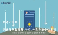 思考一个的区块链钱包详解：功能、种类与安全