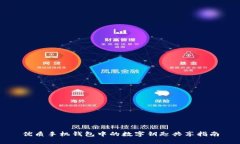 优质手机钱包中的数字钥匙共享指南