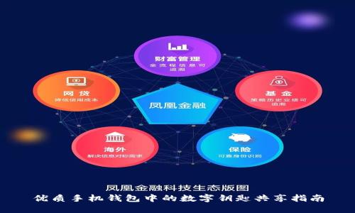 优质手机钱包中的数字钥匙共享指南