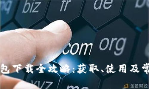 中银数字钱包下载全攻略：获取、使用及常见问题解答
