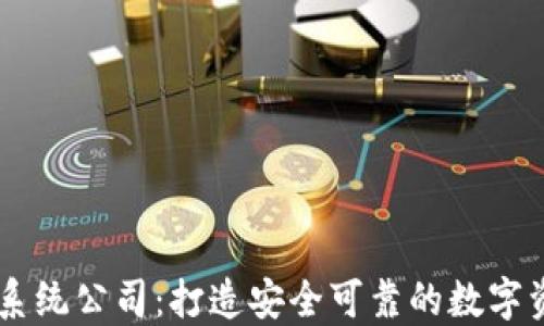 
区块链钱包系统公司：打造安全可靠的数字资产管理平台