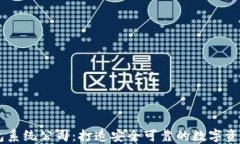 区块链钱包系统公司：打造安全可靠的数字资产