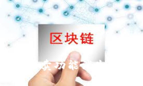 比特派钱包买卖功能消失的原因与对策