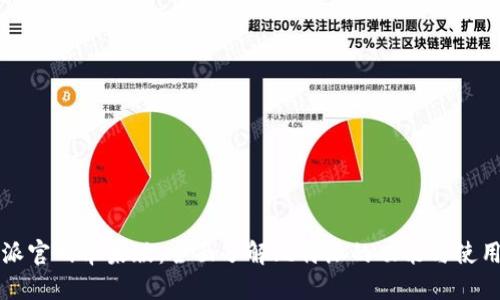 比特派官网苹果版：全面了解比特派的功能与使用指南