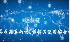 思考一个的```xml比特派钱包买币是真的吗？详解