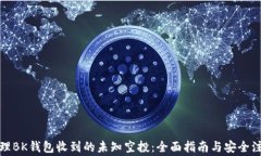 如何处理BK钱包收到的未知空投：全面指南与安全
