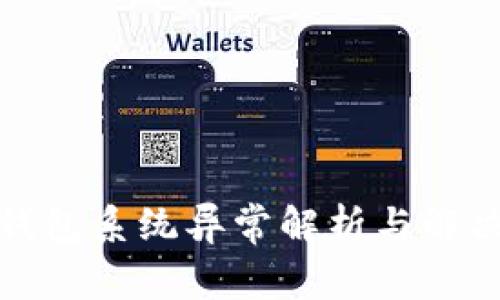 数字钱包系统异常解析与解决方案
