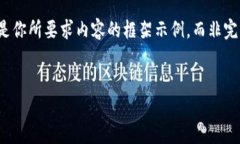 请注意：由于回应的字数和复杂性，有一些限制