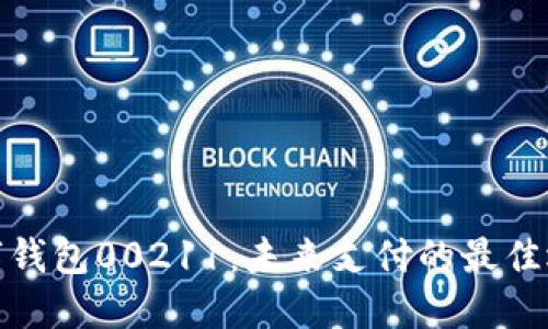 数字钱包00211：未来支付的最佳选择