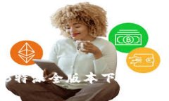 全面解析B特派全版本下载及其功能优势