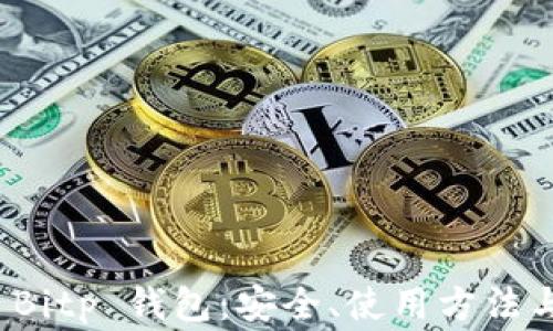 
全面解析 Bitp 钱包：安全、使用方法与常见问题