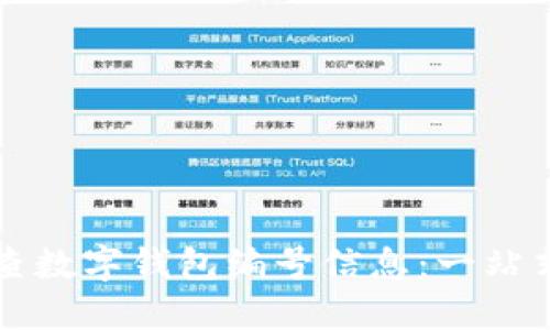 如何查数字钱包编号信息：一站式指南