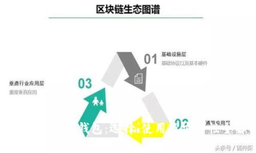 数字货币投资钱包：选择、使用及安全性全解析