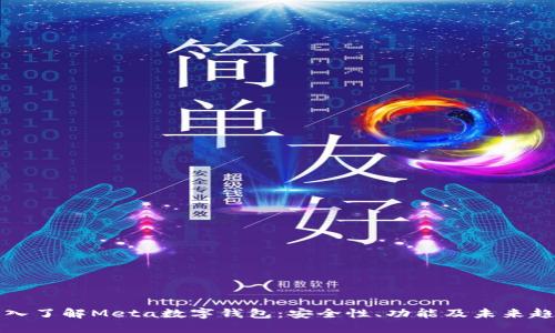 深入了解Meta数字钱包：安全性、功能及未来趋势