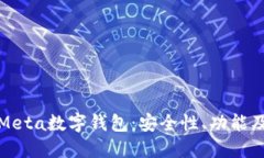 深入了解Meta数字钱包：安全性、功能及未来趋势