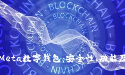 深入了解Meta数字钱包：安全性、功能及未来趋势