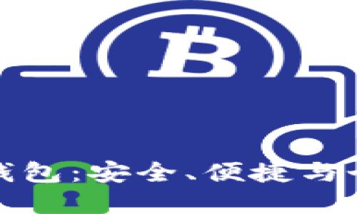 可爱女神的数字钱包：安全、便捷与个性化的完美结合