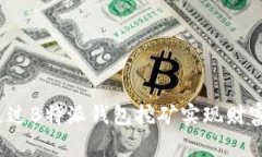 如何通过B特派钱包挖矿实现财富增值？