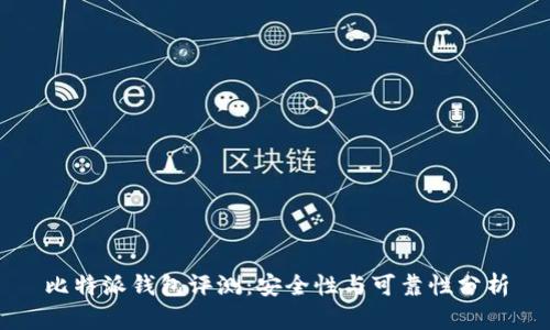比特派钱包评测：安全性与可靠性分析