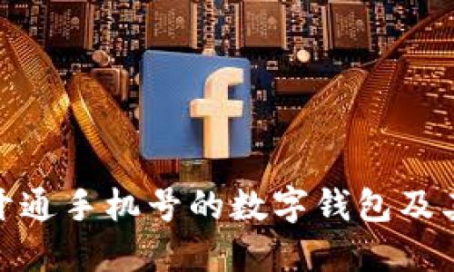 如何开通手机号的数字钱包及其好处