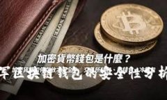 微软进军区块链钱包的安全性分析与评估