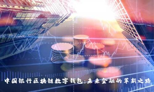 中国银行区块链数字钱包：未来金融的革新之路